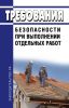 Требования безопасности при выполнении отдельных работ