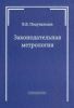 Законодательная метрология