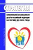 Стратегия комплексной безопасности детей в Российской Федерации на период до 2030 года 2025 год. Последняя редакция