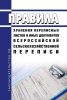 Правила хранения переписных листов и иных документов Всероссийской сельскохозяйственной переписи 2025 год. Последняя редакция