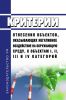 Критерии отнесения объектов, оказывающих негативное воздействие на окружающую среду, к объектам I, II, III и IV категорий 2025 год. Последняя редакция