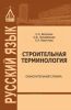 Строительная терминология: объяснительный словарь
