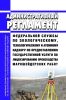 Административный регламент Федеральной службы по экологическому, технологическому и атомному надзору по предоставлению государственной услуги по лицензированию производства маркшейдерских работ 2025 год. Последняя редакция