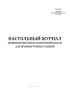 Настольный журнал движения поездов и маневровой работы для промежуточных станций (Форма ДУ-2)