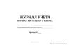 Журнал учета наработки талевого каната
