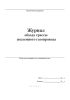 Журнал обхода трассы подземного газопровода