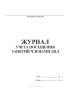 Журнал учета посещения занятий членами ДПД