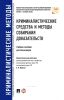 Криминалистические средства и методы собирания доказательств