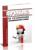 Приказ об установлении противопожарного режима