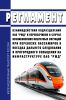 Регламент взаимодействия подразделений ОАО "РЖД" и перевозчиков в случае возникновения нештатных ситуаций при перевозке пассажиров в поездах дальнего следования и пригородного сообщения на инфраструктуре ОАО "РЖД" 2025 год. Последняя редакция