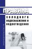 Правила холодного водоснабжения и водоотведения 2025 год. Последняя редакция