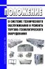 Положение о системе технического обслуживания и ремонта торгово-технологического оборудования