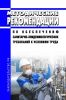 МР 2.2.0244-21 Методические рекомендации по обеспечению санитарно-эпидемиологических требований к условиям труда 2025 год. Последняя редакция