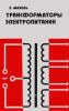 Трансформаторы электропитания