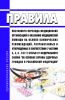 Правила поэтапного перехода медицинских организаций к оказанию медицинской помощи на основе клинических рекомендаций, разработанных и утвержденных в соответствии с частями 3, 4, 6 - 9 и 11 статьи 37 Федерального закона "Об основах охраны здоровья граждан в Российской Федерации" 2025 год. Последняя редакция