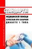 Стандарты медицинской помощи взрослым при сахарном диабете 1 типа 2025 год. Последняя редакция
