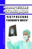 Клинические рекомендации "Сотрясение головного мозга" (Взрослые) 2025 год. Последняя редакция