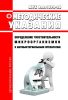МУК 4.2.1890-04 Определение чувствительности микроорганизмов к антибактериальным препаратам 2025 год. Последняя редакция