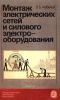Монтаж электрических сетей и силового электрооборудования