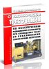 СанПиН 2.6.1.2802-10 Гигиенические требования по обеспечению радиационной безопасности при проведении работ со скважинными генераторами нейтронов 2025 год. Последняя редакция