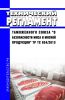ТР ТС 034/2013 Технический регламент Таможенного союза "О безопасности мяса и мясной продукции" 2025 год. Последняя редакция