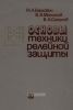 Основы техники релейной защиты