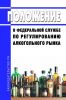 Положение о Федеральной службе по регулированию алкогольного рынка 2025 год. Последняя редакция