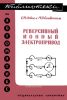 Реверсивный ионный электропривод