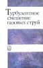 Турбулентное смешение газовых струй