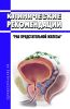 Клинические рекомендации "Рак предстательной железы" (Взрослые)
