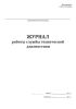 Журнал работы службы технической диагностики