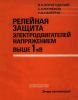 Релейная защита электродвигателей напряжением выше 1 кВ