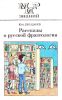 Рассказы о русской фразеологии