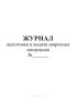 Журнал подготовки и выдачи сварочных материалов