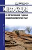 РД 07-330-99 Инструкция по согласованию годовых планов развития горных работ