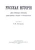 Русская история для старших классов средне-учебных заведений