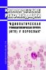 Клинические рекомендации "Идиопатическая тромбоцитопеническая пурпура (ИТП) у взрослых"