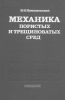 Механика пористых и трещиноватых сред