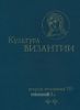 Культура Византии вторая половина VII-XIIв.