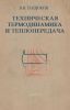 Техническая термодинамика и теплопередача