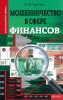Мошенничество в сфере финансов