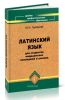 Латинский язык