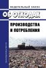 Об отходах производства и потребления. Федеральный закон от 24.06.1998 № 89-ФЗ 2025 год. Последняя редакция