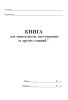 Книга для записи актов, поступивших от других станций (Форма ГНУ-3)