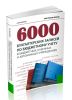 6000 бухгалтерских записей по бюджетному учету в бюджетных, казенных и автономных учреждениях: практическое пособие