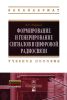 Формирование и генерирование сигналов в цифровой радиосвязи