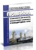 Правила безопасности для объектов, использующих сжиженные углеводородные газы 2025 год. Последняя редакция