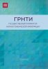 Государственный рубрикатор научно-технической информации