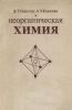 Неорганическая химия