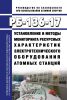 РБ-136-17 Установление и методы мониторинга ресурсных характеристик электротехнического оборудования атомных станций 2025 год. Последняя редакция